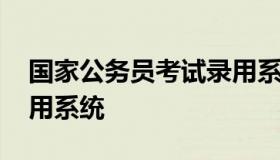 国家公务员考试录用系统 国家公务员考试录用系统