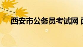 西安市公务员考试网 西安市招考公务员