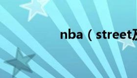 nba（street及online）