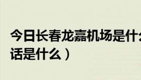 今日长春龙嘉机场是什么站（长春龙嘉机场电话是什么）