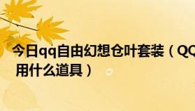 今日qq自由幻想仓叶套装（QQ自由幻想里 苍狼皇怎么抓啊 用什么道具）