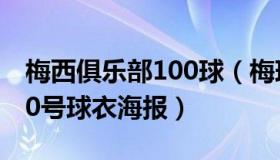 梅西俱乐部100球（梅球有视説事：梅西1000号球衣海报）