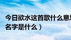 今日欲水这首歌什么意思（《欲水》的英文版名字是什么）