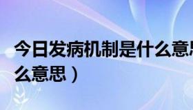 今日发病机制是什么意思医学（发病机制是什么意思）