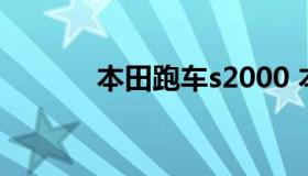 本田跑车s2000 本田跑车图片