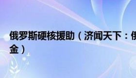 俄罗斯硬核援助（济闻天下：俄企为摧毁西方援乌坦克设奖金）