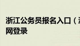 浙江公务员报名入口（浙江公务员报名入口官网登录