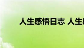 人生感悟日志 人生感悟日志100字