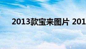 2013款宝来图片 2010款宝来老款图片