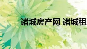 诸城房产网 诸城租房子最新信息）