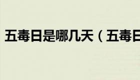 五毒日是哪几天（五毒日是哪几天2022图片