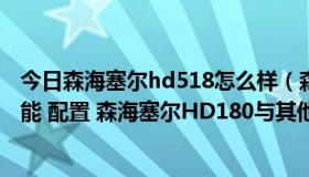 今日森海塞尔hd518怎么样（森海塞尔HD180参数 功能 性能 配置 森海塞尔HD180与其他型号区别）