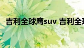 吉利全球鹰suv 吉利全球鹰suv报价及图片