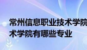 常州信息职业技术学院地址 常州工业职业技术学院有哪些专业