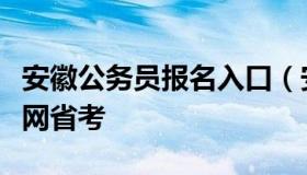 安徽公务员报名入口（安徽公务员报名入口官网省考