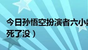 今日孙悟空扮演者六小龄童死了吗（六小龄童死了没）