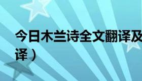 今日木兰诗全文翻译及原文（木兰诗 全文翻译）