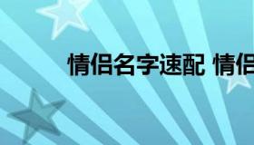 情侣名字速配 情侣名字配对简单