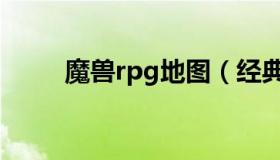 魔兽rpg地图（经典魔兽rpg地图）