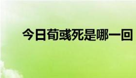 今日荀彧死是哪一回（荀彧怎么死的）