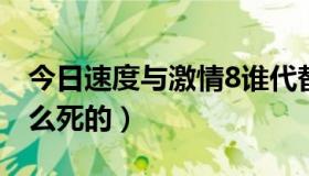 今日速度与激情8谁代替了保罗（保罗沃克怎么死的）