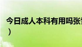 今日成人本科有用吗张雪峰（成人本科有用吗）