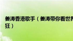 姜涛香港歌手（姜涛带你看世界：现实中的高启强比剧里更狂）