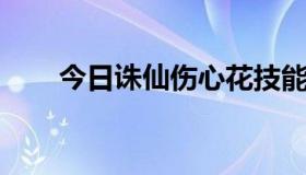 今日诛仙伤心花技能（诛仙 伤心花）