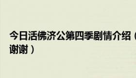 今日活佛济公第四季剧情介绍（求活佛济公第四部所有内容谢谢）