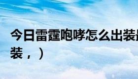 今日雷霆咆哮怎么出装最强（雷霆咆哮怎么出装，）