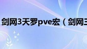 剑网3天罗pve宏（剑网三天罗诡道pve教学）