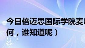 今日倍迈思国际学院麦岛（请问迈倍高效果如何，谁知道呢）