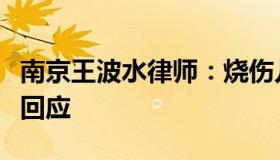 南京王波水律师：烧伤儿童无核酸遭拒诊医院回应