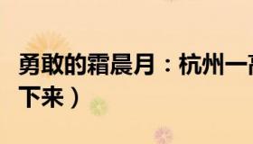 勇敢的霜晨月：杭州一高层住宅爆炸（有人摔下来）