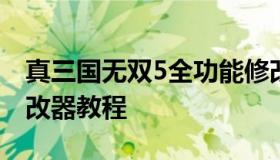 真三国无双5全功能修改器（真三国无双五修改器教程