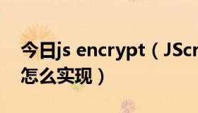 今日js encrypt（JScript.Encode脚本加密怎么实现）