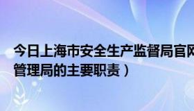 今日上海市安全生产监督局官网网站（上海市安全生产监督管理局的主要职责）