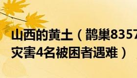 山西的黄土（鹊巢83577714：山西黄土崩塌灾害4名被困者遇难）