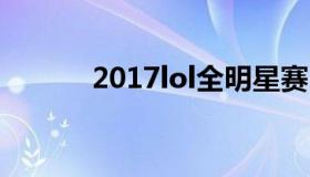 2017lol全明星赛 lol 全明星赛