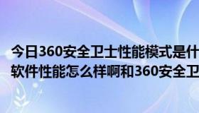 今日360安全卫士性能模式是什么意思（vista优化大师 这个软件性能怎么样啊和360安全卫士比起来呢）