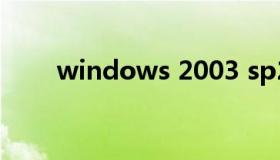 windows 2003 sp2 win2008 sp2