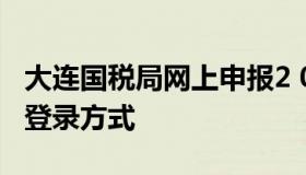 大连国税局网上申报2 0 大连电子税务网站的登录方式