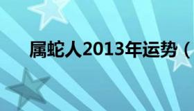 属蛇人2013年运势（2013年属蛇运程