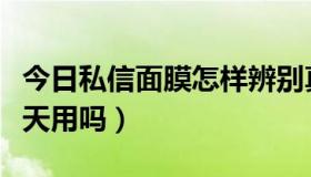 今日私信面膜怎样辨别真伪（面膜私信适合天天用吗）