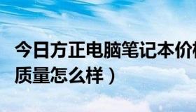 今日方正电脑笔记本价格（方正笔记本电脑的质量怎么样）