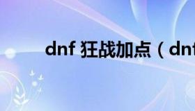 dnf 狂战加点（dnf狂战加点2023