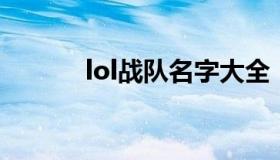 lol战队名字大全（lol战队队名