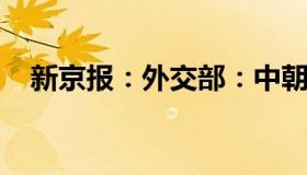 新京报：外交部：中朝决定重启铁路货运