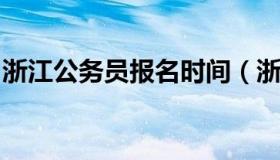 浙江公务员报名时间（浙江公务员报名时间表