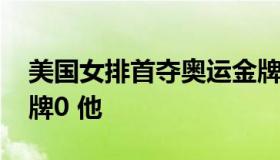 美国女排首夺奥运金牌 美国女排首夺奥运金牌0 他